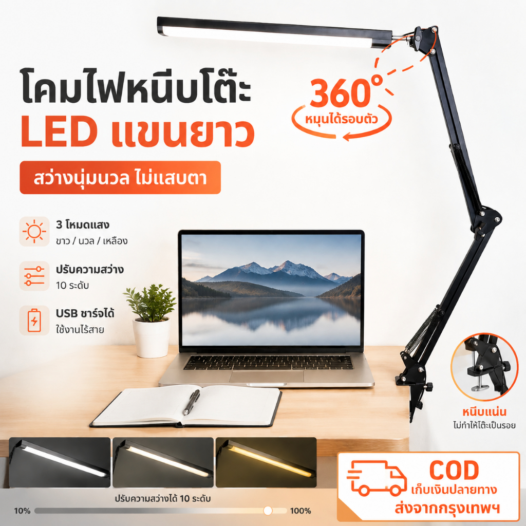 โคมไฟ LED หนีบโต๊ะ แขนยาว ปรับได้ 360° 3 สีแสง ปรับความสว่างได้ ไฟอ่านหนังสือ ไฟทำงาน ไฟไลฟ์สด สำหรับโต๊ะคอม