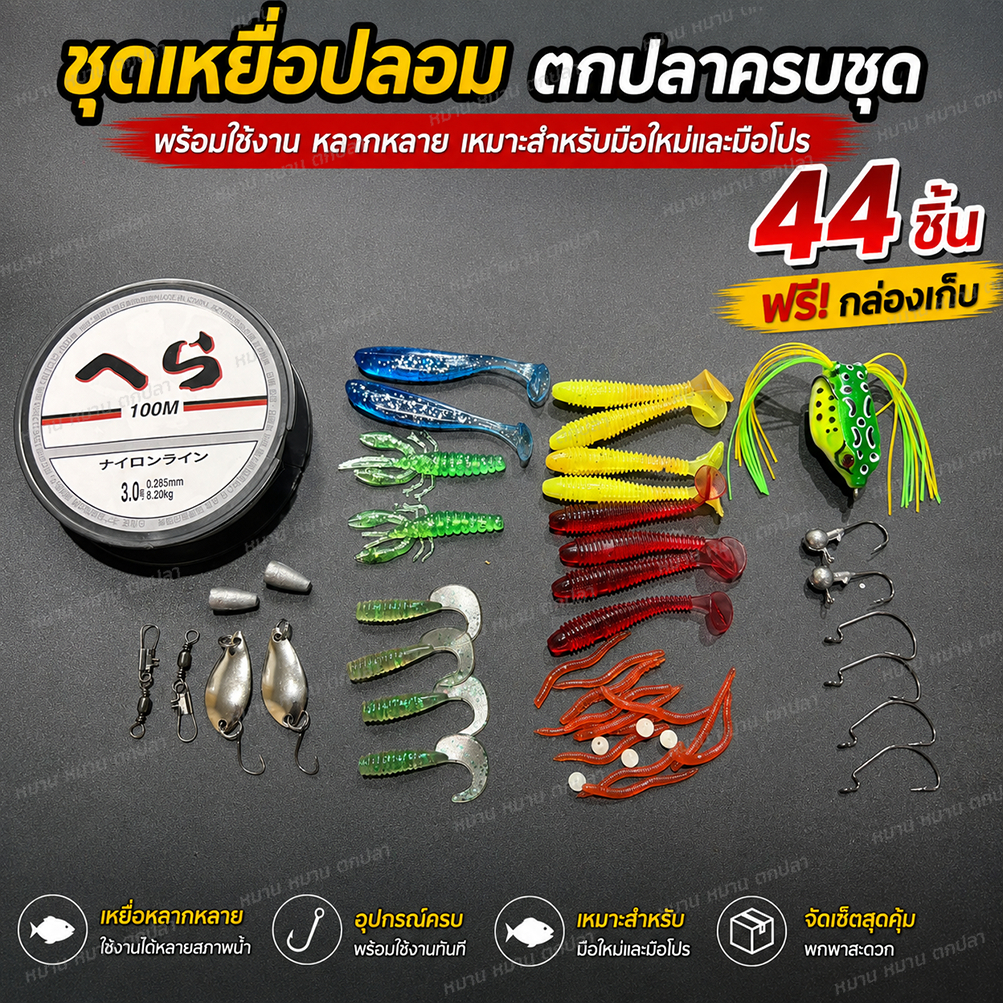 ชุดเหยื่อปลอมตกปลา 44 ชิ้น พร้อมเอ็นตกปลา 100 เมตร ปลายาง กบยาง หัวจิ๊ก ตะขอออฟเซ็ต ลูกหมุน ชุดอุปกรณ์ตกปลา