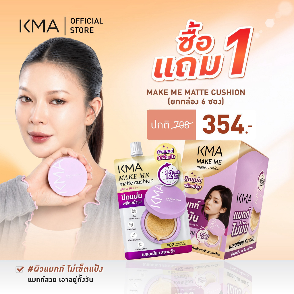 [1 แถม 1 ยกกล่อง] KMA คุชชั่นแมทท์ Make Me Matte Cushion เบอร์ 02 5g คุชชั่นคุมมัน ปกปิดเนียน ผิวสวยเป๊ะ ไม่เป็นคราบ