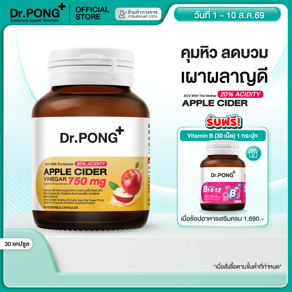 ช้อปครบรับฟรี [ขายดี] Dr.PONG_20%ACV APPLE CIDER VINEGAR 750 mg แอปเปิ้ลไซเดอร์ แบบเม็ด ทานง่าย ดูแลสุขภาพโดยรวม อ่อนโยน