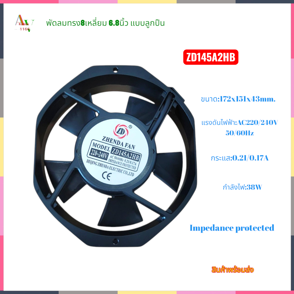 พัดลมกลมตัดข้าง8เหลี่ยม 6.88นิ้ว 172x151x43mm.รุ่น:ZD145A2HB แบบปลั๊กเสียบตัวผู้ 220VAC 50/60Hz 0.21