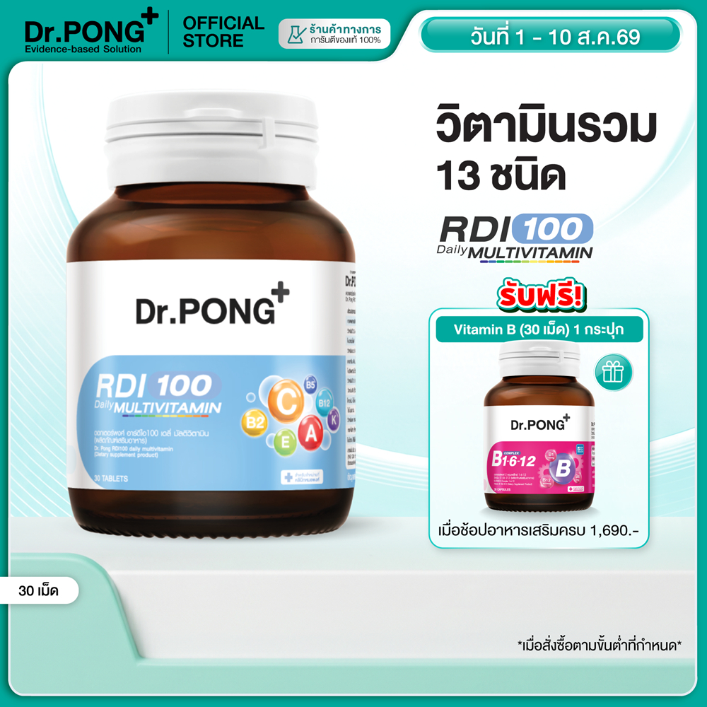 [ช้อปครบ รับฟรี]  Dr.Pong RDI100 daily multivitamin มัลติวิตามิน วิตามินรวม เสริมสุขภาพให้แข็งแรง