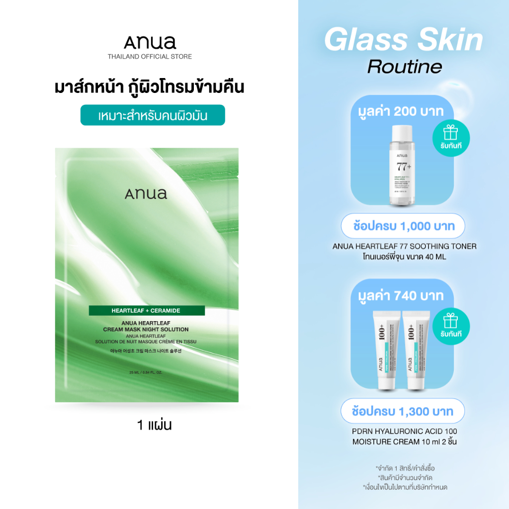 Anua Heartleaf Cream Mask Night อานัว แผ่นมาส์กหน้าฟื้นฟูผิวยามข้ามคืน กู้ผิวโทรม ผิวดูสดใสอิ่มฟู ผิวได้รับการปลอบประโลม