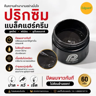 ปริกซิม แบล็คแฮร์ครีม ครีมปิดผมขาว ไม่ต้องล้างออก ปิดผมหงอก เนื้อครีมไม่เหนียว 60 กรัม