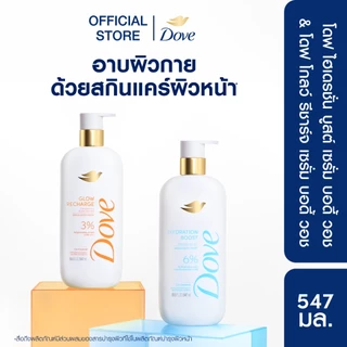 ใหม่! โดฟเซรั่มอาบน้ำ โกลว์รีชาร์จ เซรั่ม บอดี้วอช และ ไฮเดรชั่น บูสต์เซรั่ม บอดี้วอช ขนาด 547มล. x1-x2