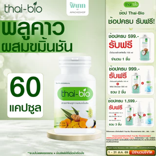 Thai-Bio พลูคาว (60 แคปซูล) 1 กระปุก บำรุงน้ำเหลือง ปรับน้ำเหลือง ล้างสารพิษ ต้านทานการอักเสบจากเชื้อไวรัส