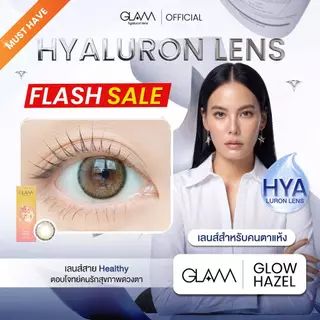 [ ซื้อ2คู่ถูกกว่า ] GLAMเลนส์รางวัล Best Seller3ปีซ้อน🏆รุ่นGlow Hazel เลนส์ไฮยาลูรอน สำหรับคนตาแห้ง
