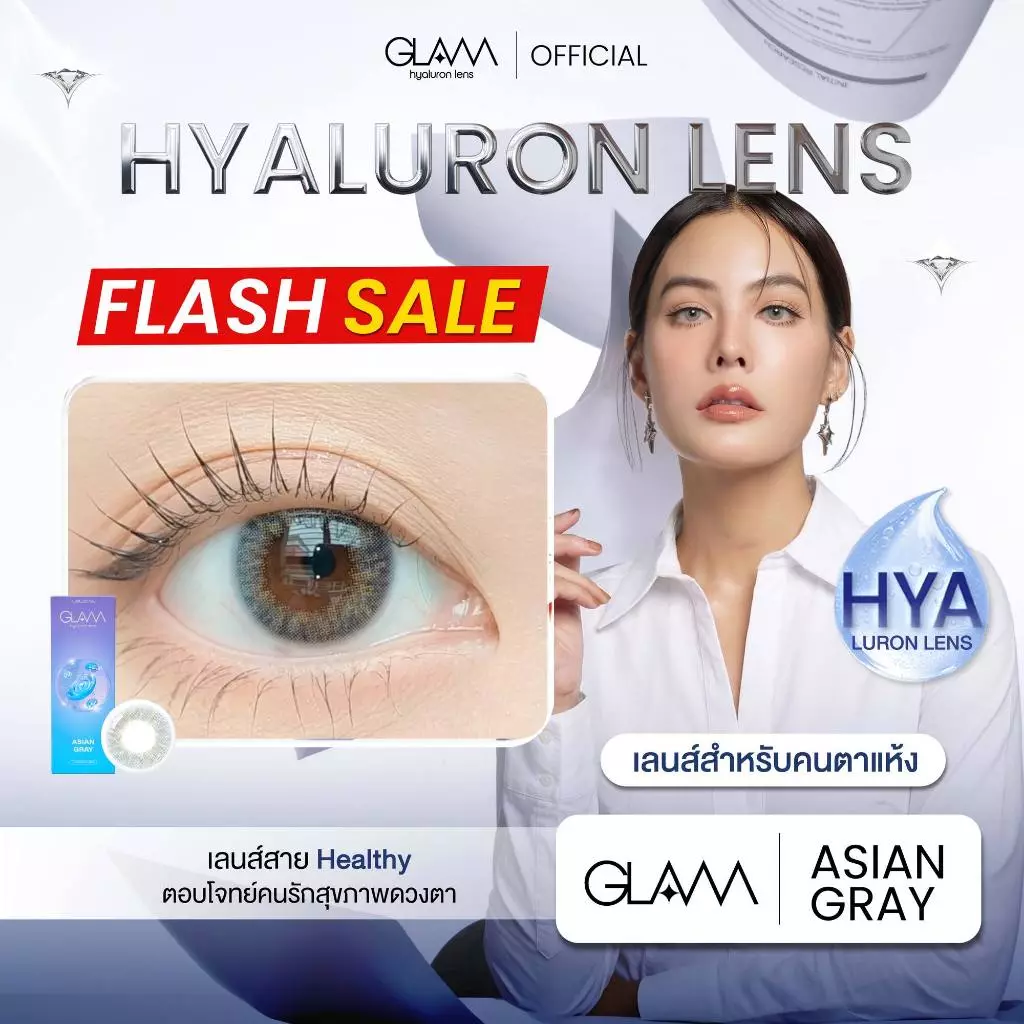 [ ซื้อ2คู่ถูกกว่า ] GLAM Hyaluron Lens💧รุ่น Asian Gray เลนส์ไฮยาลูรอน สำหรับคนตาแห้ง ตอบโจทย์คนรักสุขภาพดวงตา