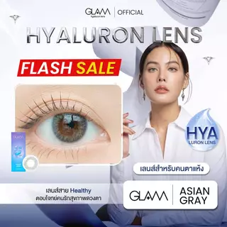 [ ซื้อ2คู่ถูกกว่า ] GLAM Hyaluron Lens💧รุ่น Asian Gray เลนส์ไฮยาลูรอน สำหรับคนตาแห้ง ตอบโจทย์คนรักสุขภาพดวงตา