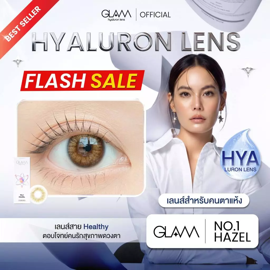 [ ซื้อ2คู่ถูกกว่า ] GLAMเลนส์รางวัล Best Seller3ปีซ้อน🏆 รุ่นNo.1 Hazel เลนส์ไฮยาลูรอนสำหรับคนตาแห้ง