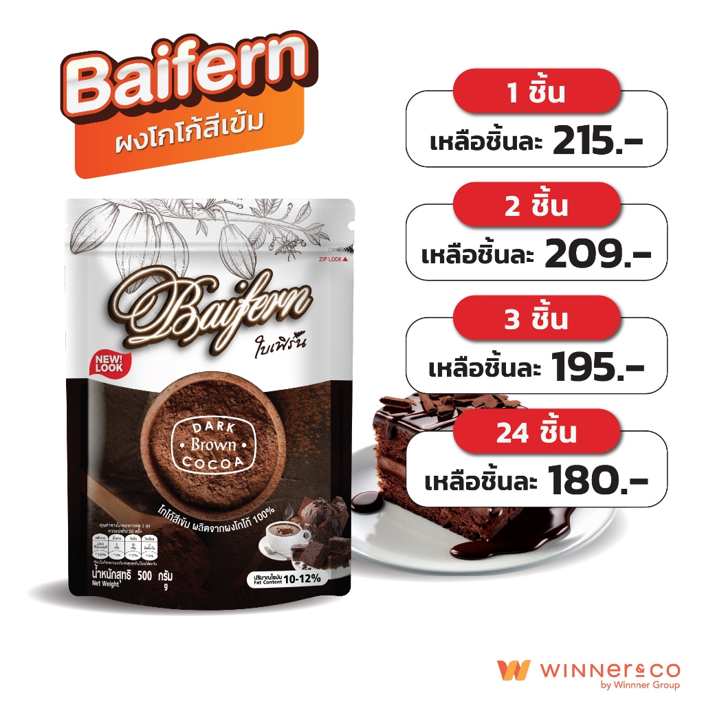 BAIFERN ผงโกโก้สีเข้มแท้ 100% 450g | Dark Brown Cocoa Powder