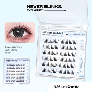 แบรนด์ไทย NEVER BLINKS ขนตาปลอมแบบช่อ กาวดำ ติดแน่น ไม่หลุด