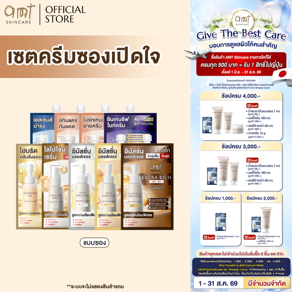 เซตครีมซองเปิดใจ เริ่มต้นผิวแข็งแรง & สุขภาพดี ด้วย AMT Skincare