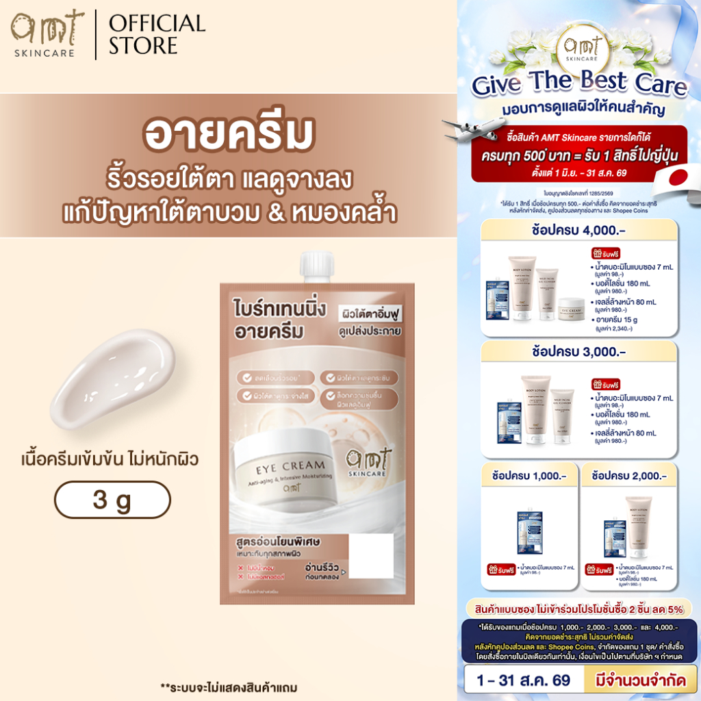 [1 ซอง] AMT Anti-aging & Intensive Moisturizing Eye Cream 3 g - อายครีมลดเลือนริ้วรอย เติมความชุ่มชื้น ลดความหมองคล้ำ