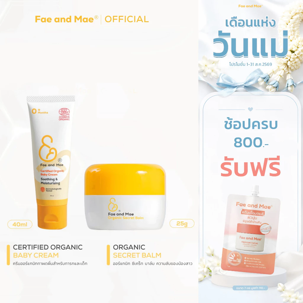 Fae and Mae เฟ แอนด์ เม เบบี้ครีม ขนาด 40 ml และ ออร์แกนิก ซีเคร็ท บาล์ม 25 g. (B+C)