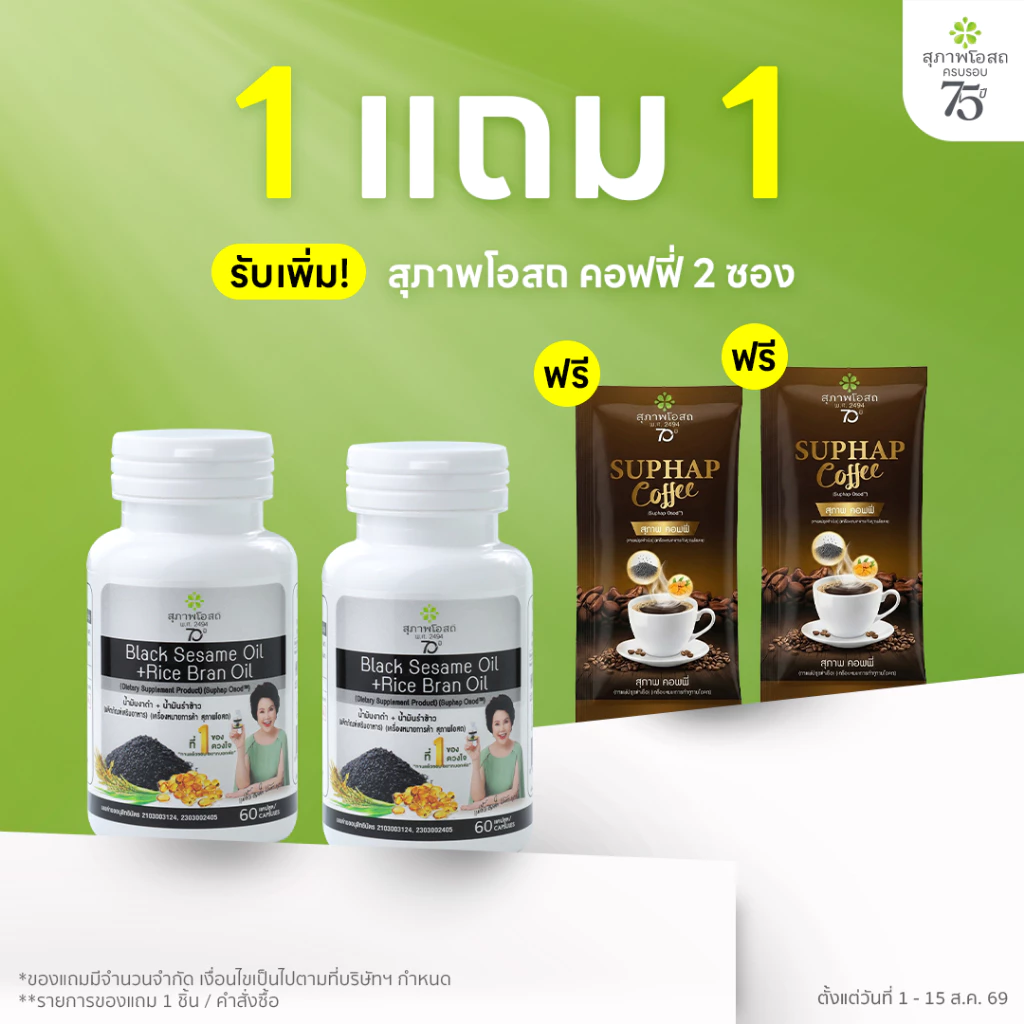 [1 ฟรี 1] สุภาพโอสถ น้ำมันงาดำรำข้าว 60 แคปซูล 2 กระปุก | บำรุงข้อเข่า กระดูก ข้อต่อ และการนอนหลับ