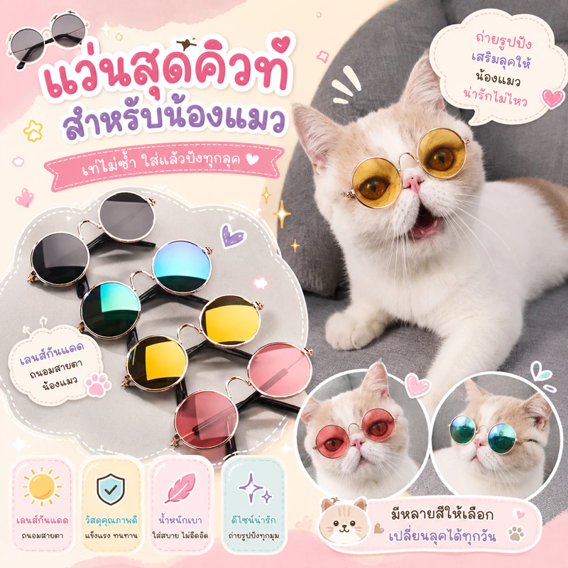 🌵 แว่น แว่นแมว สําหรับสัตว์เลี้ยง สุนัข แมว แว่นตากันแดด ทรงกลม สะท้อนแสง น่ารัก พร็อพถ่ายรูป 🌵