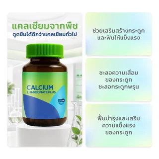 Nurtimaster Calcium L-Threonate Plus แคลเซียมเสริมสร้างมวลกระดูก และบรรเทาข้ออักเสบ ชะลอความเสื่อม
