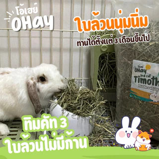 NEW! ทิมใบล้วน 🔥Ohay ส่งฟรี!!🔥 หญ้ากระต่าย หญ้าทิโมธีคัท 3 ทิมใบล้วนร่อนฝุ่นจาก iHay 1กก.