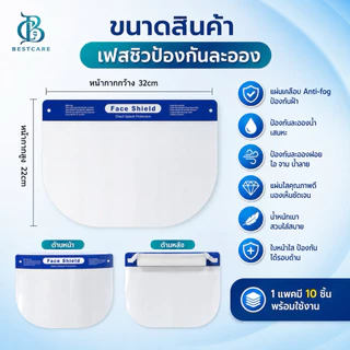 ✔️ส่งไวปานจรวด✔️FACESHIELD ANTIFOG แผ่นสวย1แพ็ค10ชิ้น เกรด รพ ใช้ในห้องผ่าตัดได้ ฟองน้ำหนา2cm แบบยางยืด