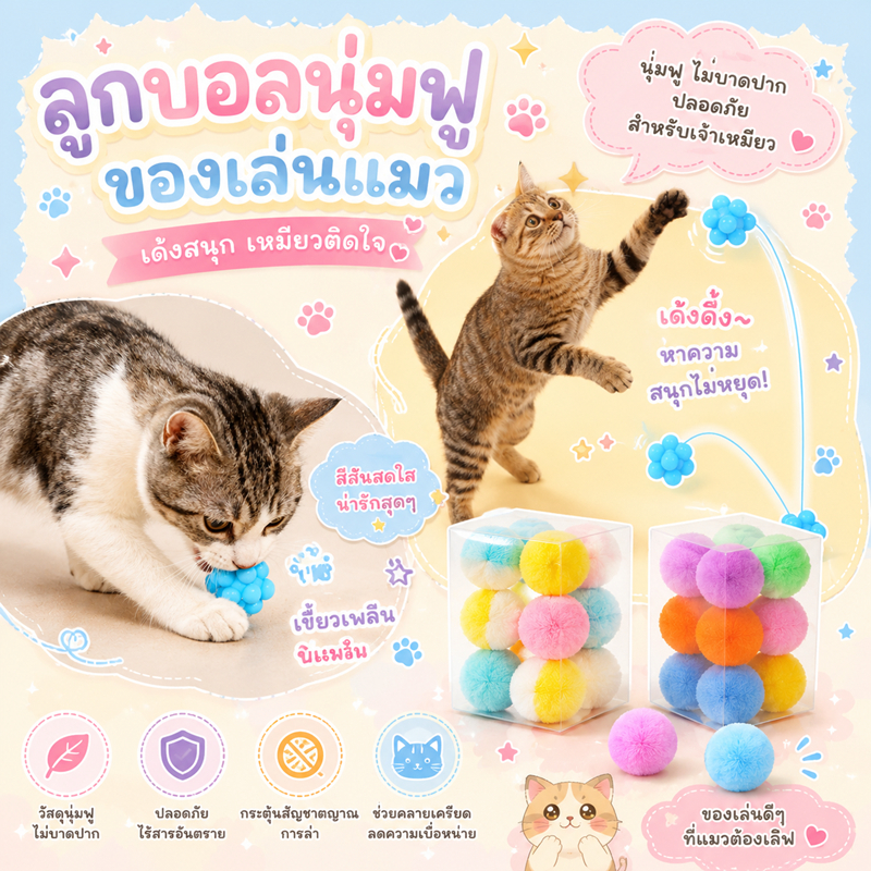 ลูกบอลของเล่นแมว ลูกบอล3cm  สีพาสเทล ลูกบอลกำมะหยี่ ของเล่นแมวลูกบอลนุ่ม เบา กลิ้งได้ แมวเล่นเพลิน ของเล่นแมว