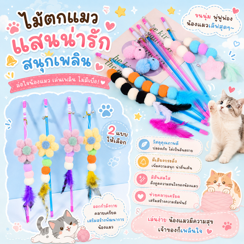 ไม้ตกแมวก้านพลาสติก(รูปหนอน) ไม้ตกแมวก้านพลาสติก(รูปดอกไม้) ไม้ตกแมวลูกปอมปอม ของเล่นแมวขนนก ไม้ล่อแมวเชือกยาว ของเล่นแม