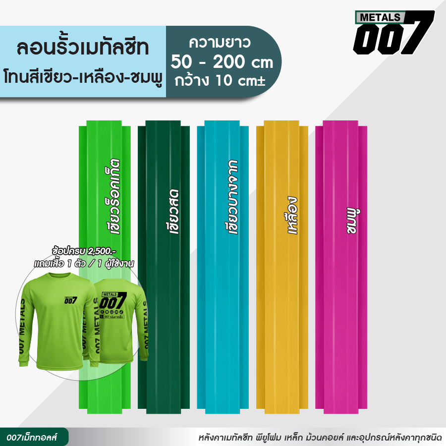 ลอนรั้วเมทัลชีทโทนสีเขียว-เหลือง-ชมพู รั้วระแนงเมทัลชีท รั้วบ้าน กว้าง10ซม ยาว50-200ซม ความหนา0.30มม