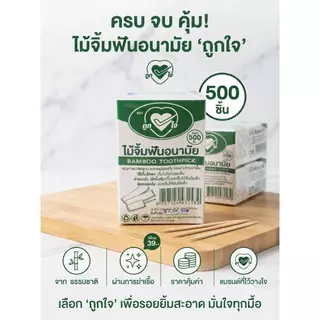 ไม้จิ้มฟันแพ็คซองกระดาษตราถูกใจ(500ชิ้น)