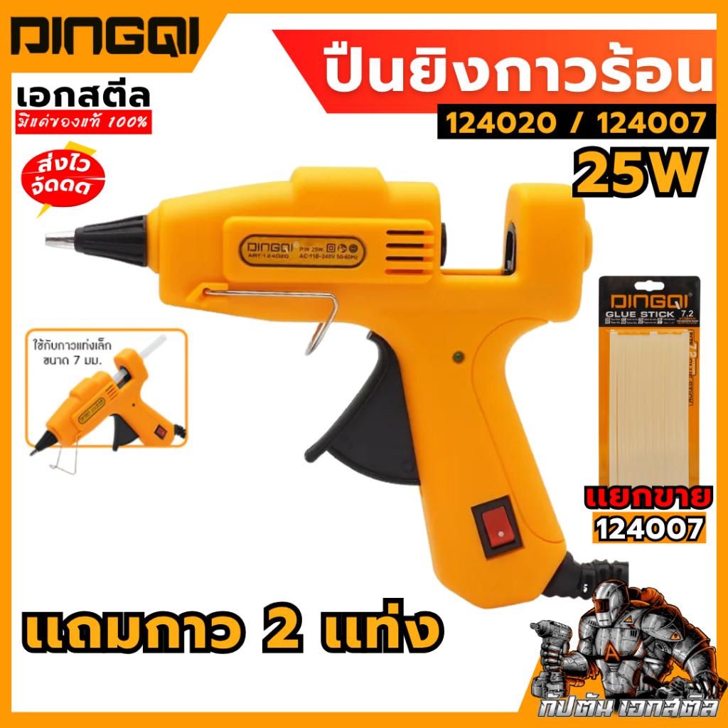 (ถูกสุด) DINGQI ปืนยิงกาวร้อน 124020 25W / แท่งกาวร้อน