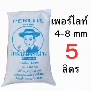 เพอร์ไลท์ 4-8MM โทนี่หมวกฟาง แบ่งขาย 1-20 ลิตร