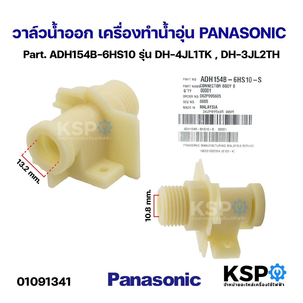 วาล์วน้ำออก เครื่องทำน้ำอุ่น PANASONIC พานาโซนิค Part. ADH154B-6HS10 รุ่น DH-4JL1TK , DH-3JL2TH อะไห