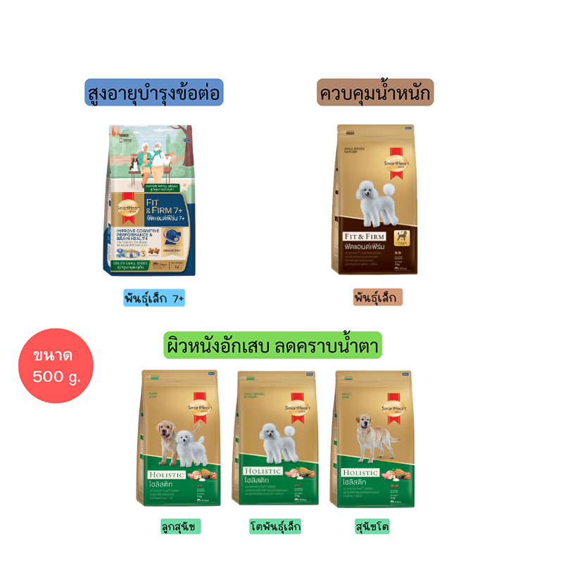 Smartheart Gold อาหารสุนัข ขนาด 500 g