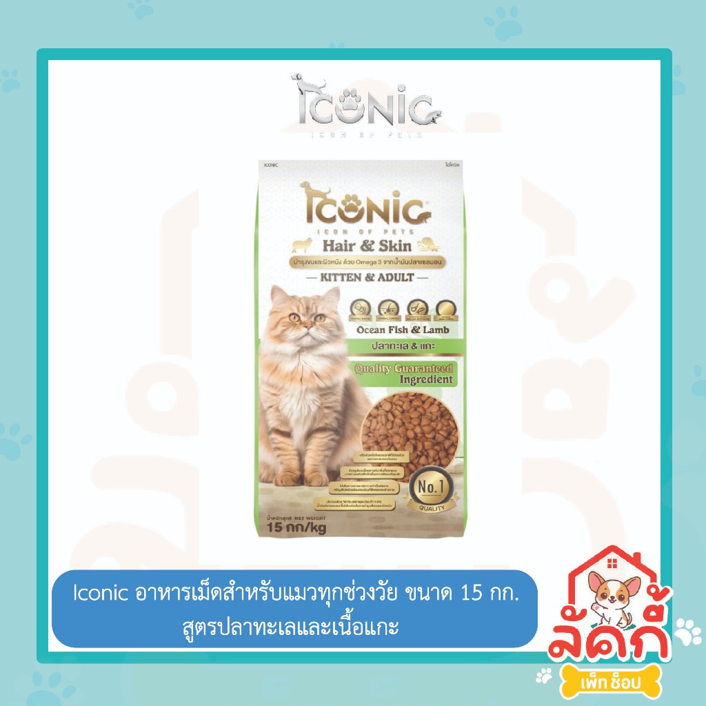 Iconic 15กก. สูตรปลาทะเล เนื้อแกะ