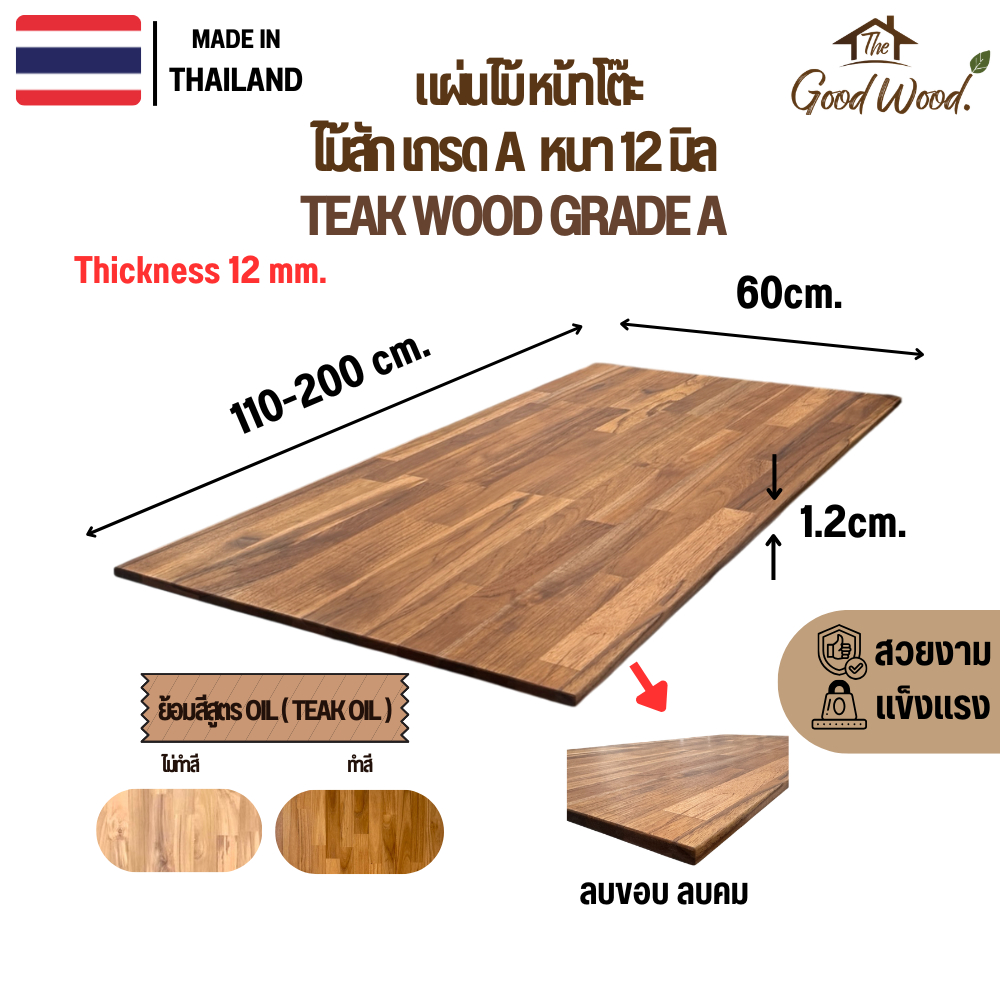 ท็อปโต๊ะ ไม้สักแท้ 100% เกรด A หนา 12mm. กว้าง 60 cm. x ยาว 110-200cm. ไม้สักประสานต่อตรง หน้าโต๊ะ