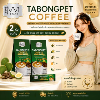 Vivi วีวี่ กาแฟกระบองเพชร 2 ห่อ ของแท้ ส่งตรงจากบริษัท กาแฟคุมความอยากอาหาร ปรับสมดุลลำไส้ เร่งการเผาผลาญ