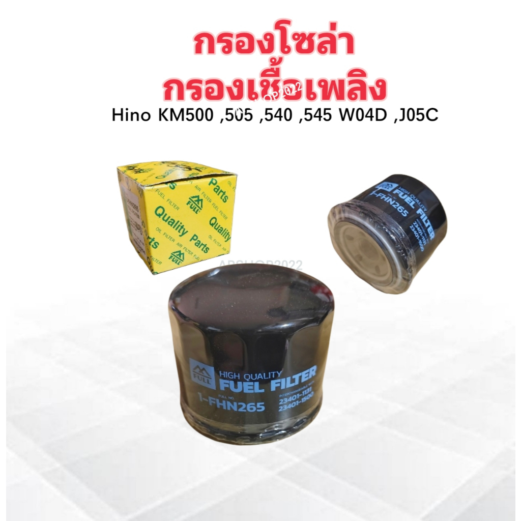 กรองโซล่า Hino KM500 ,505 ,540 ,545 W04D ,J05C 1-FHN265 กรองเชื้อเพลิง ไส้กรองน้ำมันเชื้อเพลิง Hino