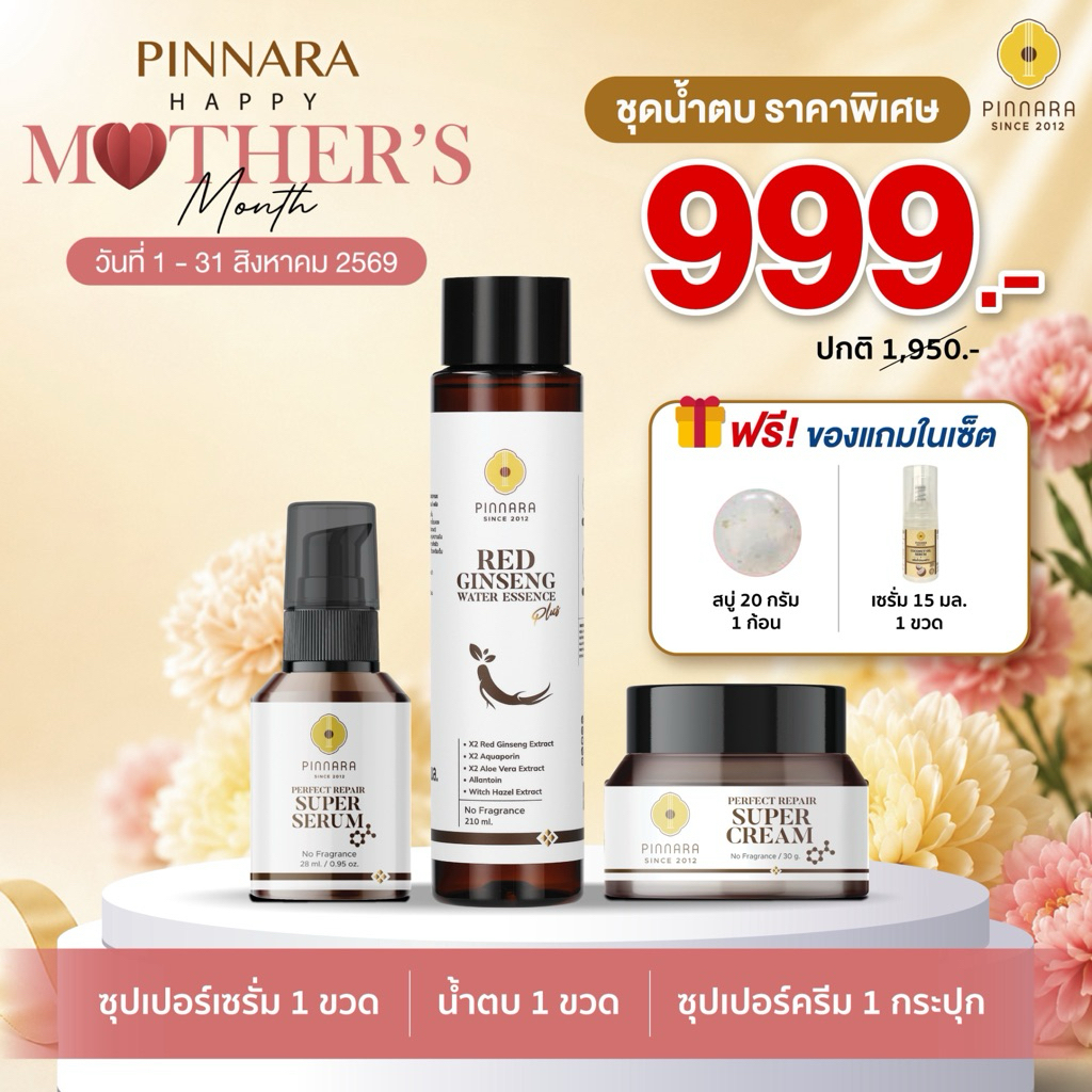 SET แนะนำ น้ำตบโสม 1 | ซุปเปอร์เซรั่ม 1 | ซุปเปอร์ครีม 1