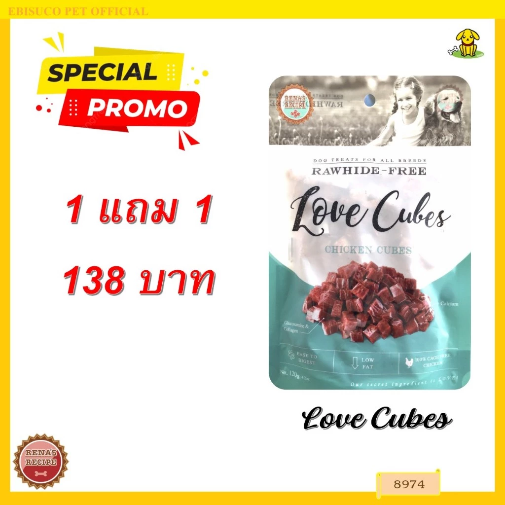 8974 LOVE CUBES / ขนมสุนัข ขนมหมา เลิฟ คิวบ์ ชิคเก้น ชังค์ ขนมขบเคี้ยวสำหรับสุนัข 120กรัม ***1แถม1 138บาท