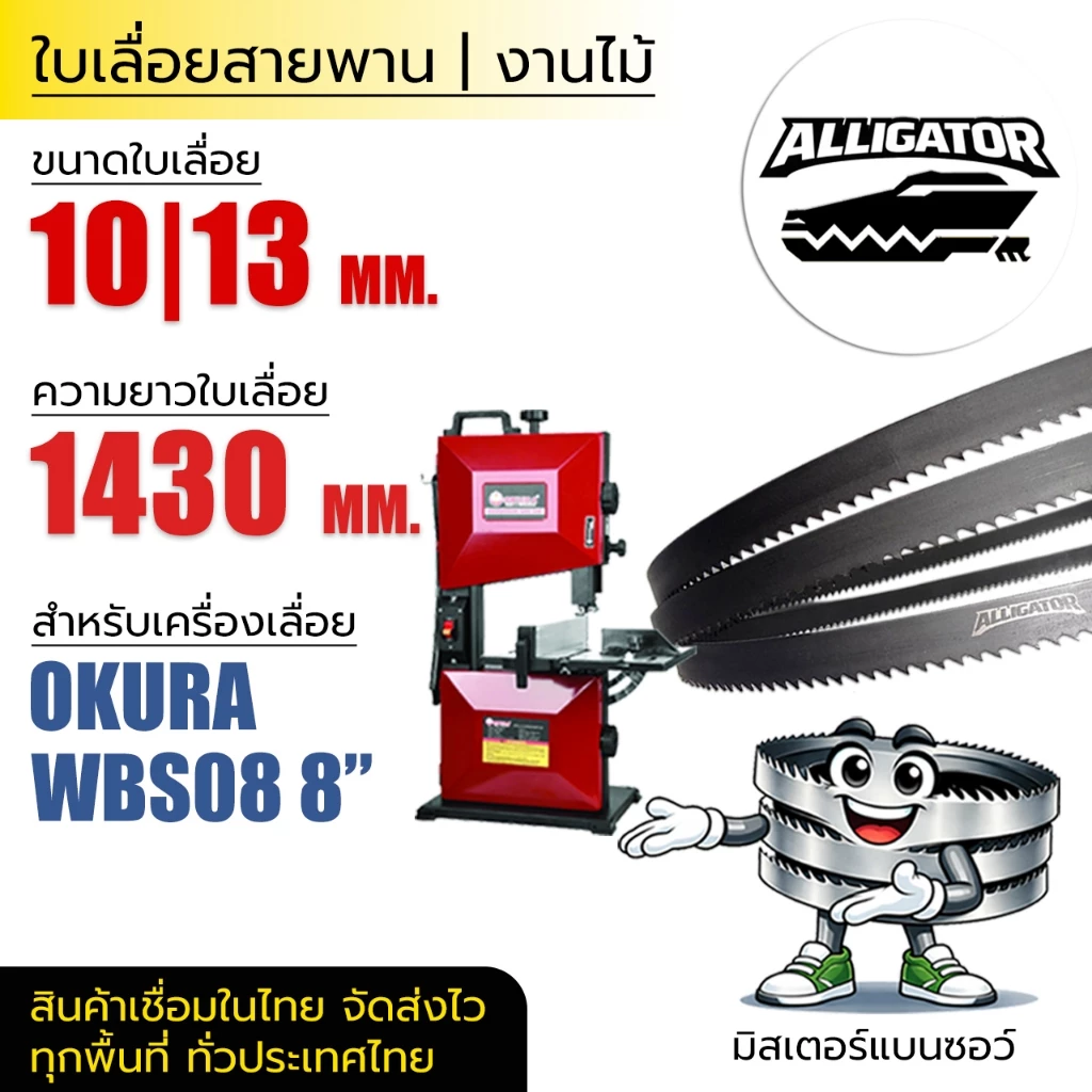 ใบเลื่อยสายพาน Alligator (OKURA WBS08 8") 10|13*(ยาว 1430 mm) งานไม้