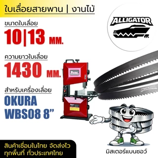 ใบเลื่อยสายพาน Alligator (OKURA WBS08 8") 10|13*(ยาว 1430 mm) งานไม้