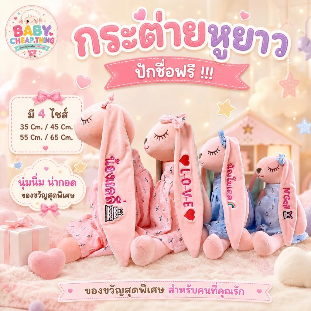 ตุ๊กตาเด็ก (Doll10) - ตุ๊กตากระต่ายปักชื่อ ตุ๊กตากระต่ายหูยาว **ปักชื่อ ไม่รับเก็บปลายทาง