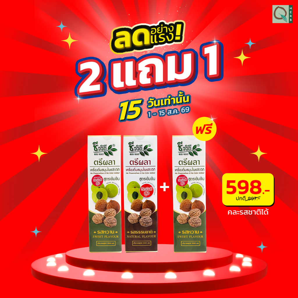*2แถม1* ชีววิถี เครื่องดื่มสมุนไพร ตรีผลาน้ำ รสหวาน 1,000 มล.