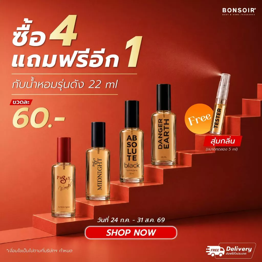 (ของแถม) BONSOIR น้ำหอม 5 ML สุ่มกลิ่น
