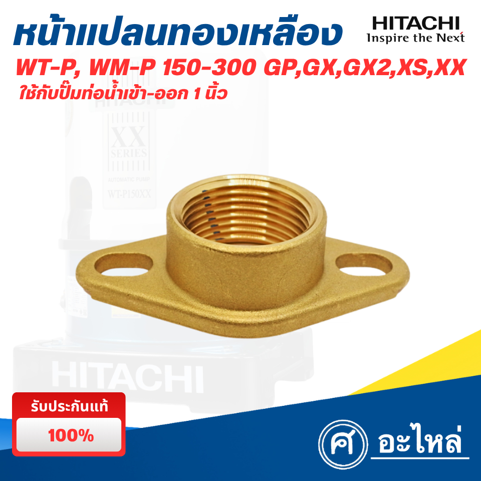 อะไหล่ปั๊มน้ำฮิตาชิ หน้าแปลนทองเหลือง 150-300 วัตต์ รุ่นท่อน้ำเข้า-ออก 1 นิ้ว (แท้) พร้อมส่ง