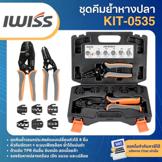 IWISS KIT-0535 ชุดคีมย้ำหางปลา แบบเปลี่ยนหัวได้ ชุดเครื่องมือย้ำสายไฟอเนกประสงค์