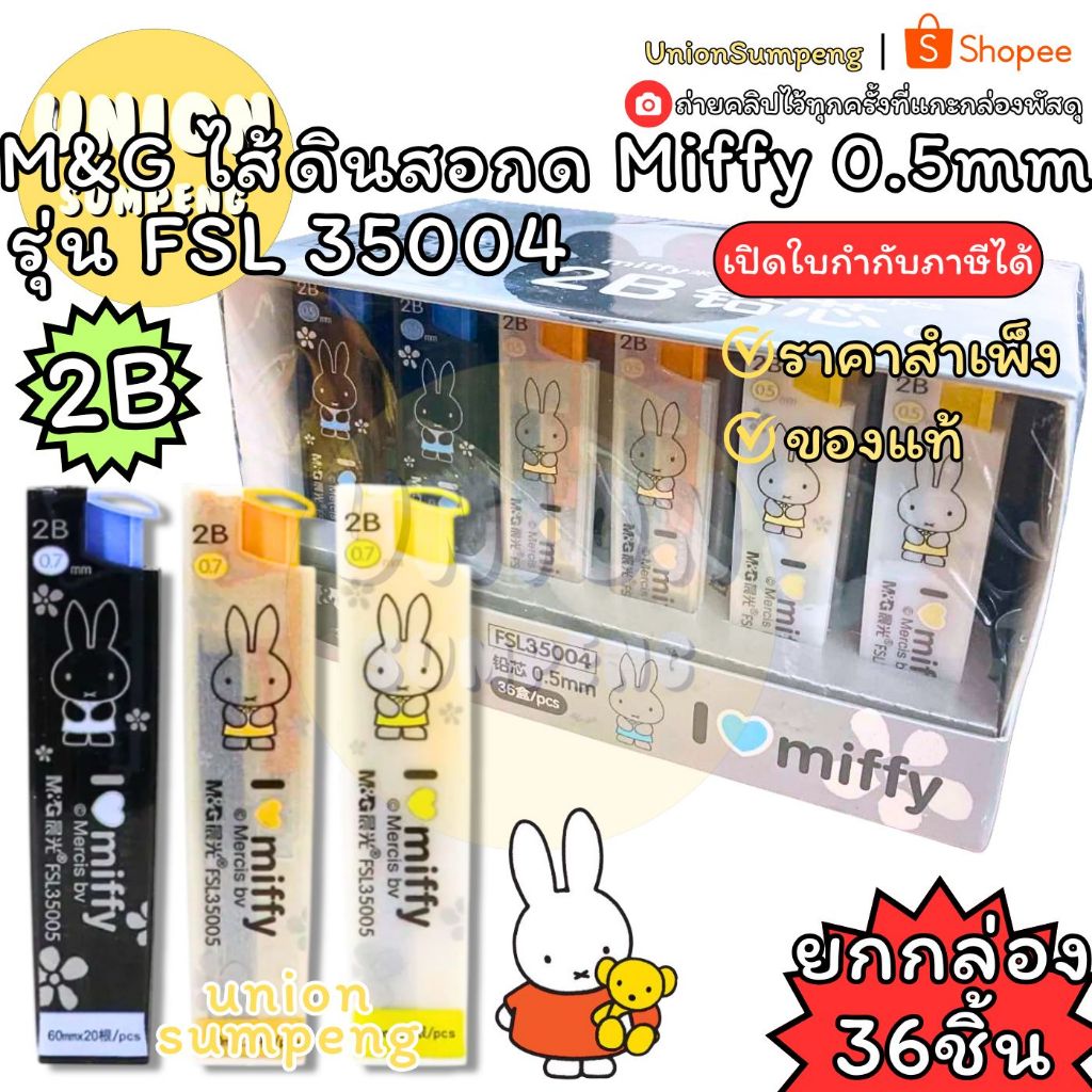(USP) ถูกที่สุด (กล่อง36ชิ้น) M&G ไส้ดินสอกด Miffy 2B 0.5mm FSL 35004 ไส้ดินสอ ไส้2B ดินสอ มิฟฟี่ ลายลิขสิทธิ์