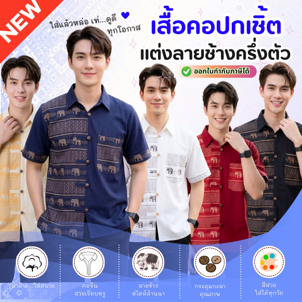 เสื้อผ้าฝ้ายคอเชิ้ตผู้ชาย แต่งลายช้างครึ่ง 5 กระดุม ผ้าฝ้ายพื้นเมืองราคาย่อมเยาว์ ตัดเย็บปราณีตจากชุมชน