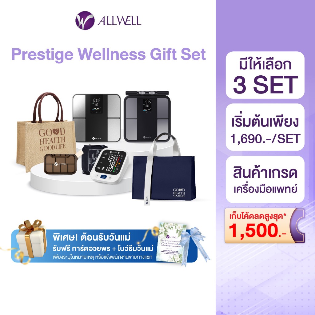 ชุดของขวัญ ALLWELL ชุดของขวัญผู้ใหญ่ Prestige Wellness Gift Set มีให้เลือก 3 ชุด