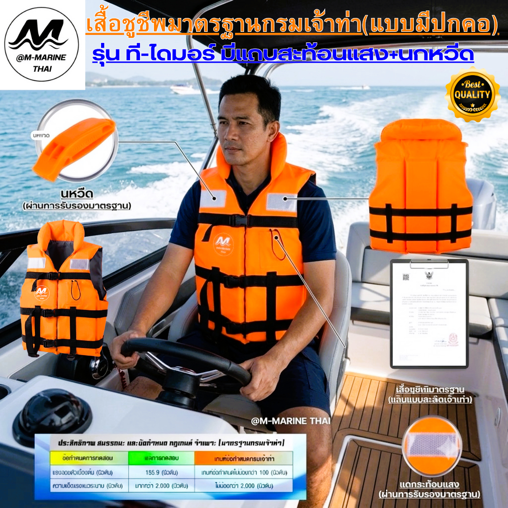เสื้อชูชีพมาตรฐานกรมเจ้าท่ารุ่น-ไดมอร์ (แบบมีปกคอมีซิป )รับน้ำหนักได้ 50-150กก ฟรีไซร์ผู้ใหญ่ มีนกหวีดและสายรั้งขา