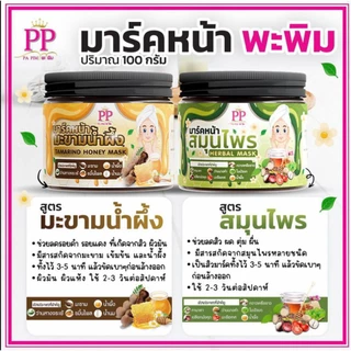 มาร์คหน้าพะพิม สูตรมะขามน้ำผึ้ง แบบซอง 50 กรัม